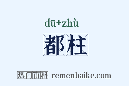 都柱是什么意思的图片